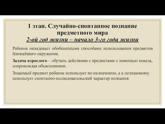 1 этап. Случайно-спонтанное познание предметного мира 2-ой год жизни – начало 3-го года