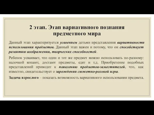 2 этап. Этап вариативного познания предметного мира Данный этап характеризуется