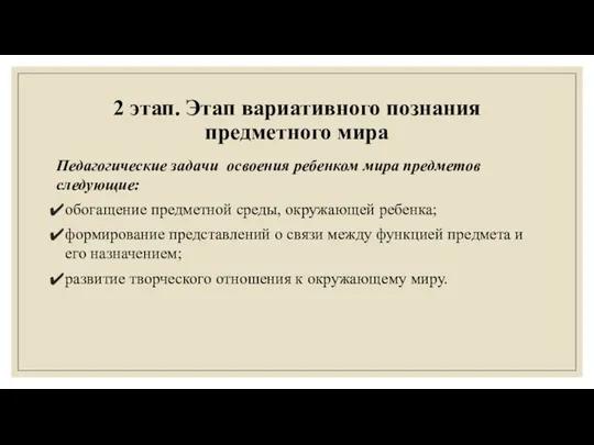 2 этап. Этап вариативного познания предметного мира Педагогические задачи освоения ребенком мира предметов