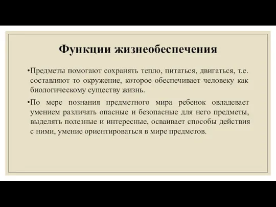 Функции жизнеобеспечения Предметы помогают сохранять тепло, питаться, двигаться, т.е. составляют то окружение, которое