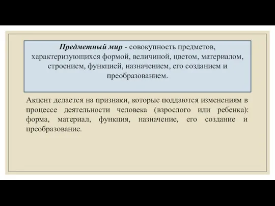 Предметный мир - совокупность предметов, характеризующихся формой, величиной, цветом, материалом,