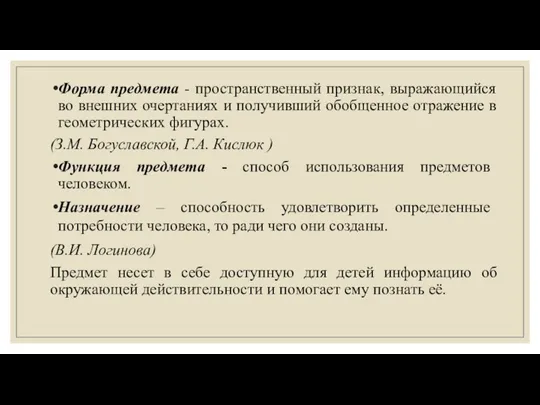 Форма предмета - пространственный признак, выражающийся во внешних очертаниях и получивший обобщенное отражение