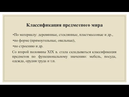 Классификация предметного мира По материалу: деревянные, стеклянные, пластмассовые и др.,