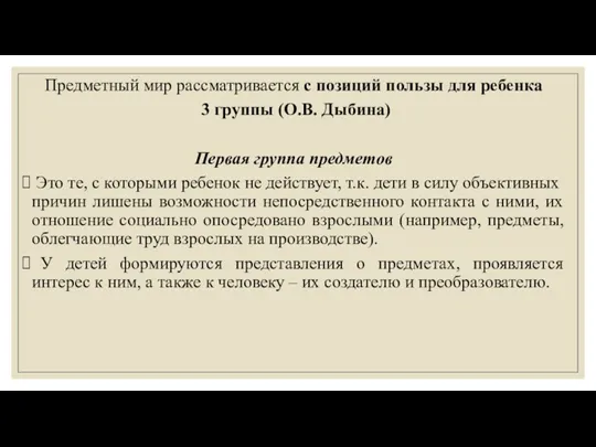 Предметный мир рассматривается с позиций пользы для ребенка 3 группы