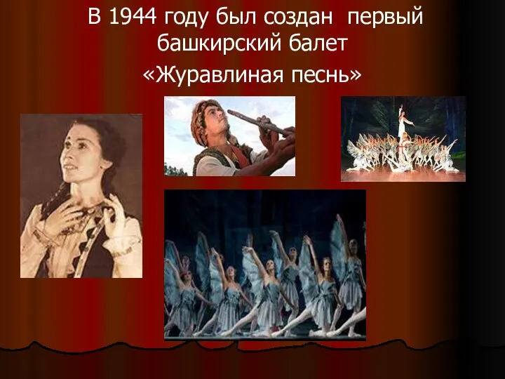В 1944 году был создан первый башкирский балет «Журавлиная песнь»