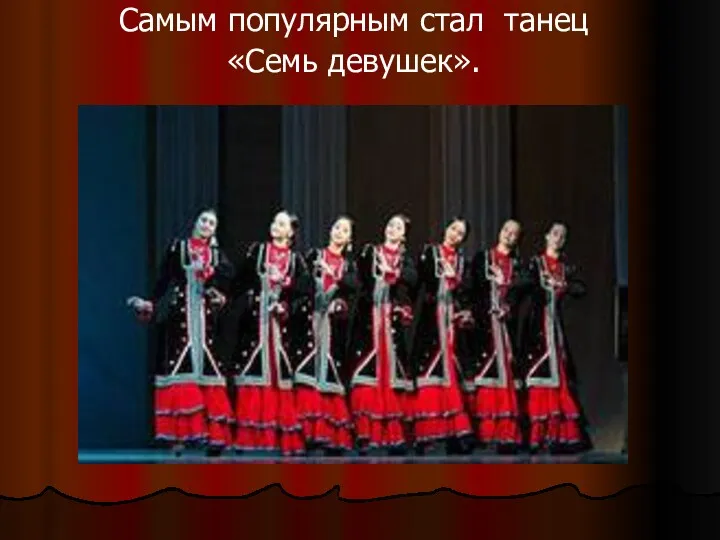 Самым популярным стал танец «Семь девушек».