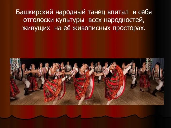 Башкирский народный танец впитал в себя отголоски культуры всех народностей, живущих на её живописных просторах.