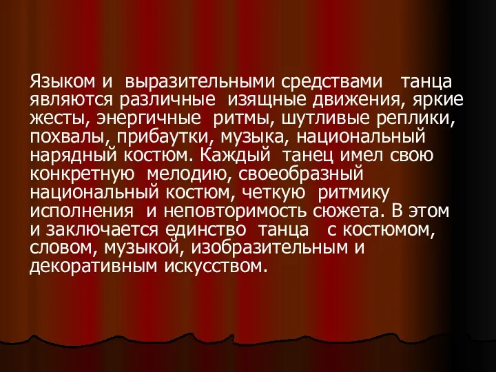 Языком и выразительными средствами танца являются различные изящные движения, яркие жесты, энергичные ритмы,