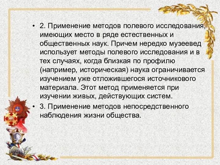 2. Применение методов полевого исследования, имеющих место в ряде естественных