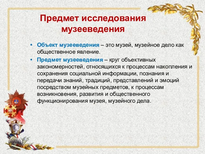 Предмет исследования музееведения Объект музееведения – это музей, музейное дело