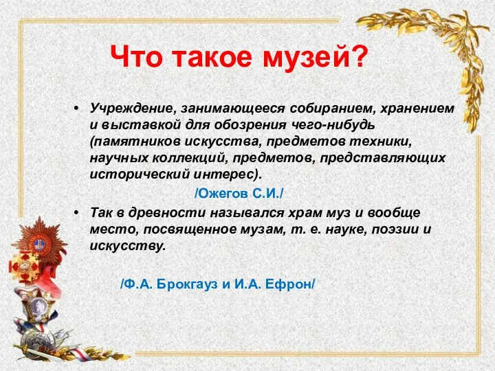 Что такое музей? Учреждение, занимающееся собиранием, хранением и выставкой для