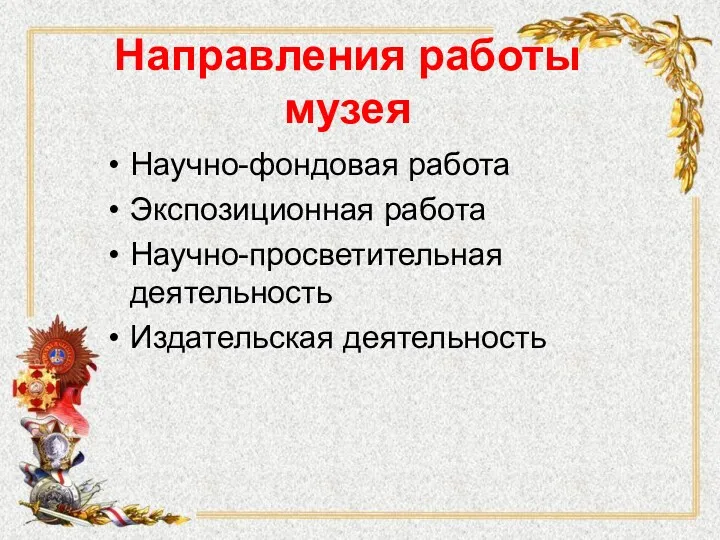 Направления работы музея Научно-фондовая работа Экспозиционная работа Научно-просветительная деятельность Издательская деятельность