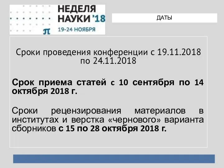 Сроки проведения конференции с 19.11.2018 по 24.11.2018 Срок приема статей