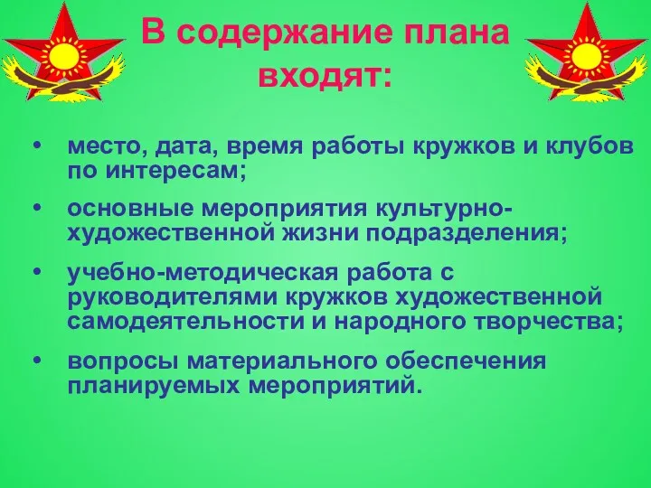 В содержание плана входят: место, дата, время работы кружков и клубов по интересам;