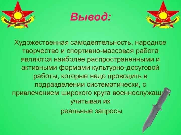 Вывод: Художественная самодеятельность, народное творчество и спортивно-массовая работа являются наиболее