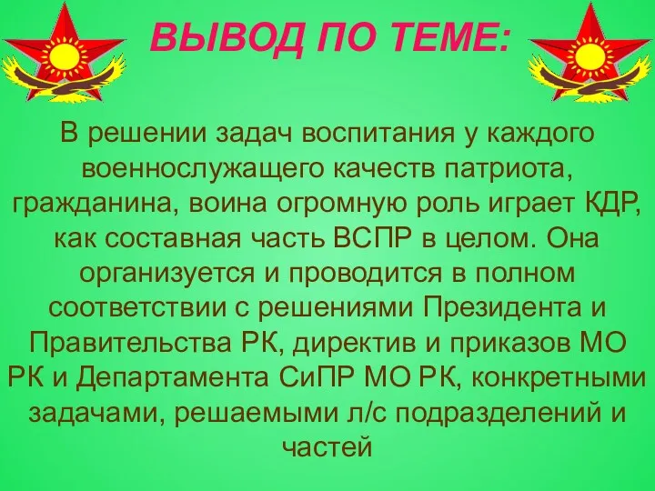 ВЫВОД ПО ТЕМЕ: В решении задач воспитания у каждого военнослужащего