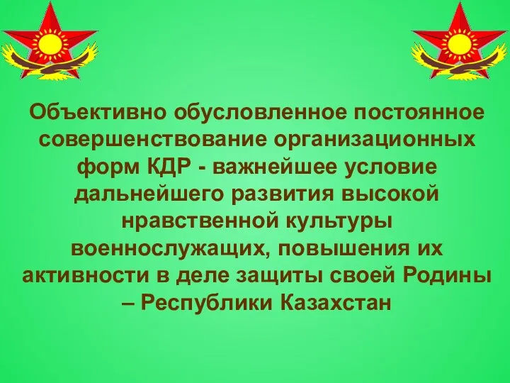 Объективно обусловленное постоянное совершенствование организационных форм КДР - важнейшее условие дальнейшего развития высокой