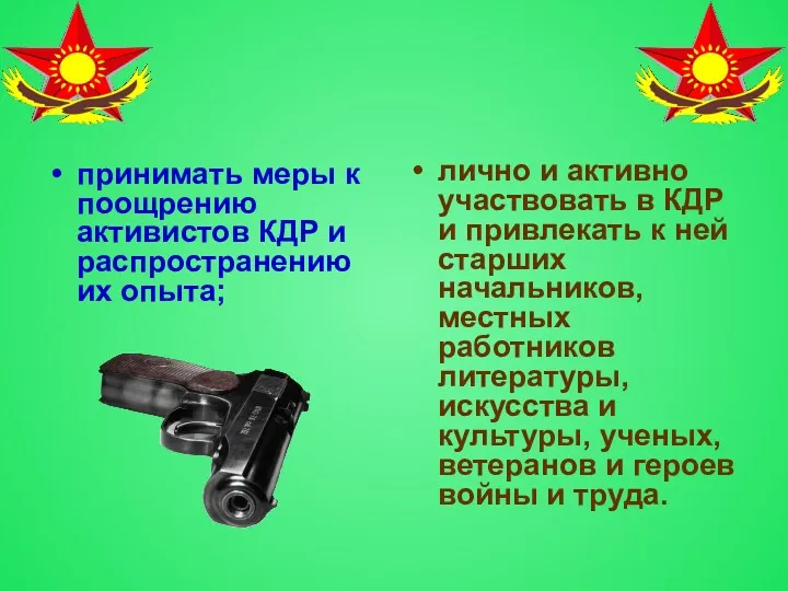 принимать меры к поощрению активистов КДР и распространению их опыта;