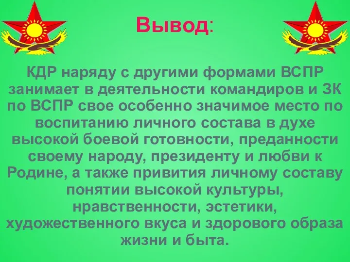 Вывод: КДР наряду с другими формами ВСПР занимает в деятельности командиров и ЗК