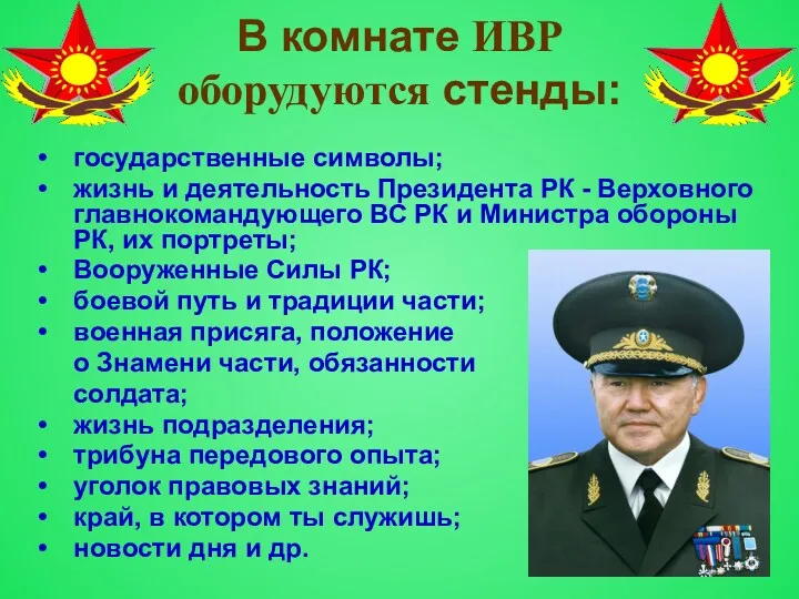 государственные символы; жизнь и деятельность Президента РК - Верховного главнокомандующего ВС РК и