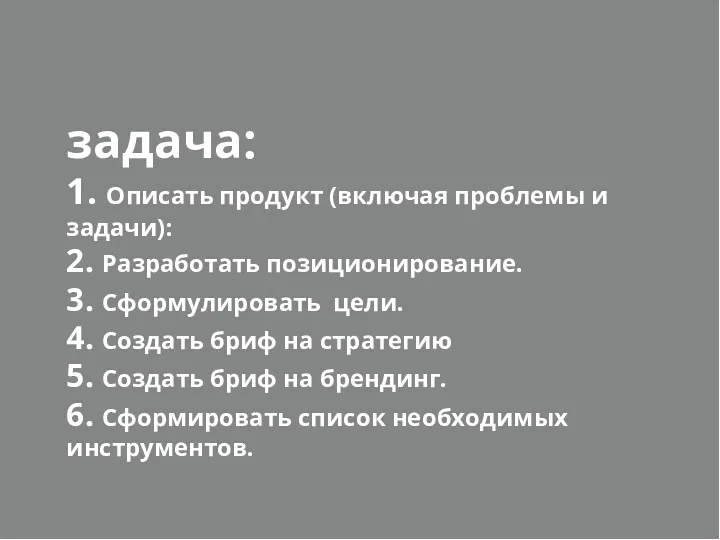 задача: 1. Описать продукт (включая проблемы и задачи): 2. Разработать позиционирование. 3. Сформулировать