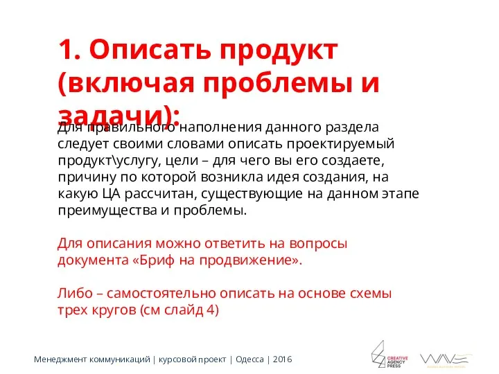 1. Описать продукт (включая проблемы и задачи): Для правильного наполнения данного раздела следует