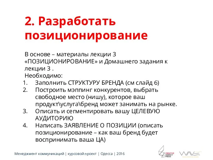 2. Разработать позиционирование В основе – материалы лекции 3 «ПОЗИЦИОНИРОВАНИЕ» и Домашнего задания