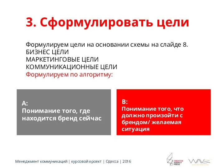 3. Сформулировать цели Менеджмент коммуникаций | курсовой проект | Одесса | 2016 Формулируем