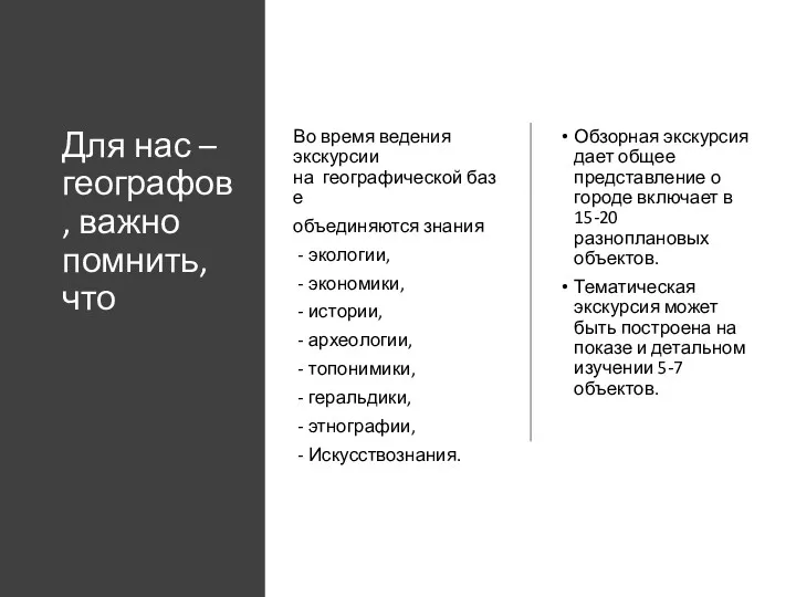 Для нас – географов, важно помнить, что Во время ведения