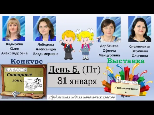 День 5. (Пт) 31 января Кадырова Юлия Александровна Лебедева Александра