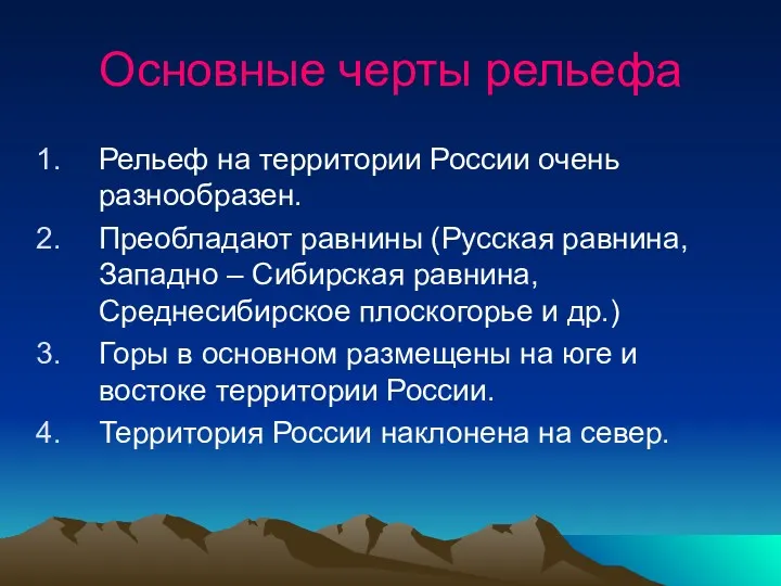 Основные черты рельефа Рельеф на территории России очень разнообразен. Преобладают