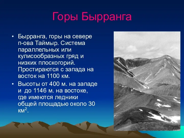 Горы Бырранга Бырранга, горы на севере п-ова Таймыр. Система параллельных