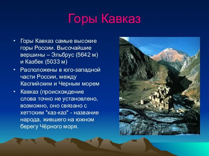 Горы Кавказ Горы Кавказ самые высокие горы России. Высочайшие вершины