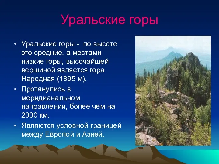 Уральские горы Уральские горы - по высоте это средние, а