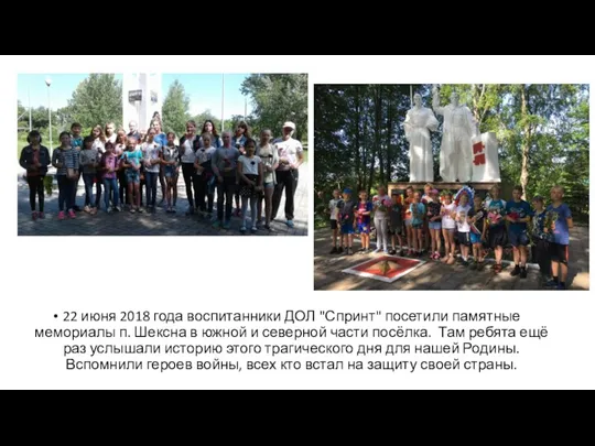 22 июня 2018 года воспитанники ДОЛ "Спринт" посетили памятные мемориалы