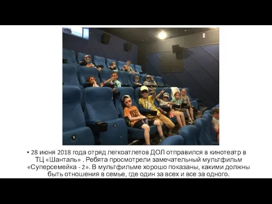 28 июня 2018 года отряд легкоатлетов ДОЛ отправился в кинотеатр