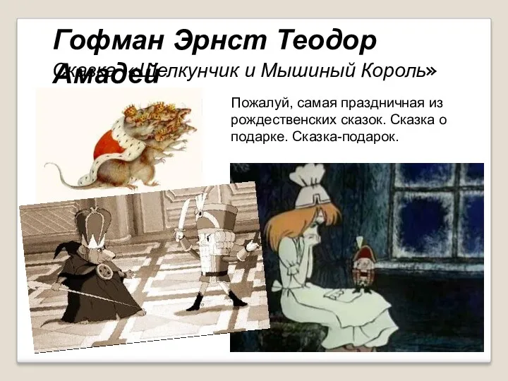 Сказка «Щелкунчик и Мышиный Король» Пожалуй, самая праздничная из рождественских