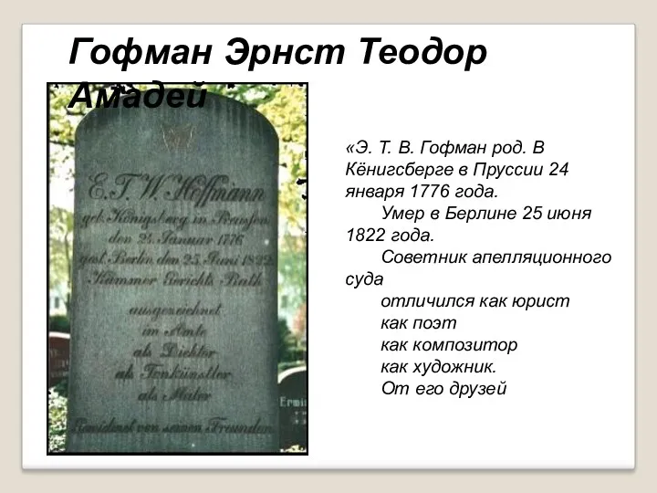 «Э. Т. В. Гофман род. В Кёнигсберге в Пруссии 24