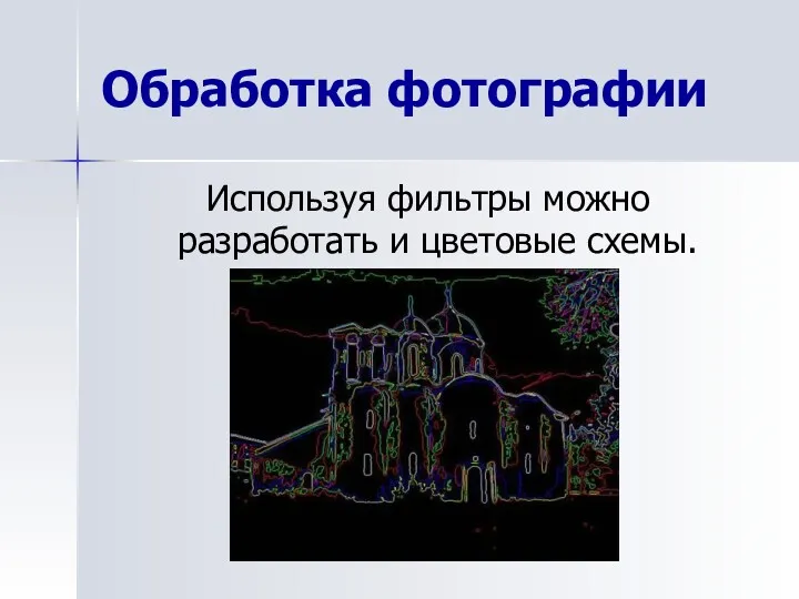 Обработка фотографии Используя фильтры можно разработать и цветовые схемы.