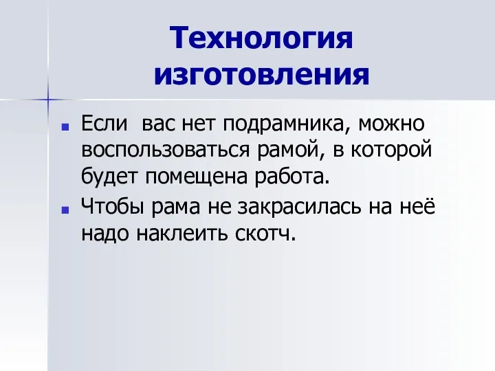 Технология изготовления Если вас нет подрамника, можно воспользоваться рамой, в