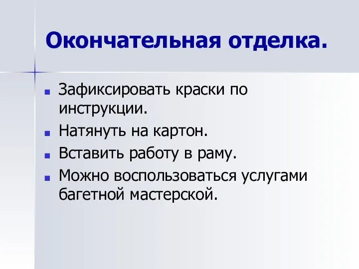 Окончательная отделка. Зафиксировать краски по инструкции. Натянуть на картон. Вставить