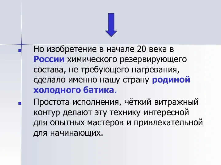 Но изобретение в начале 20 века в России химического резервирующего