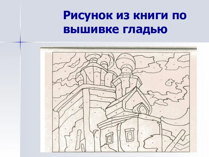 Рисунок из книги по вышивке гладью