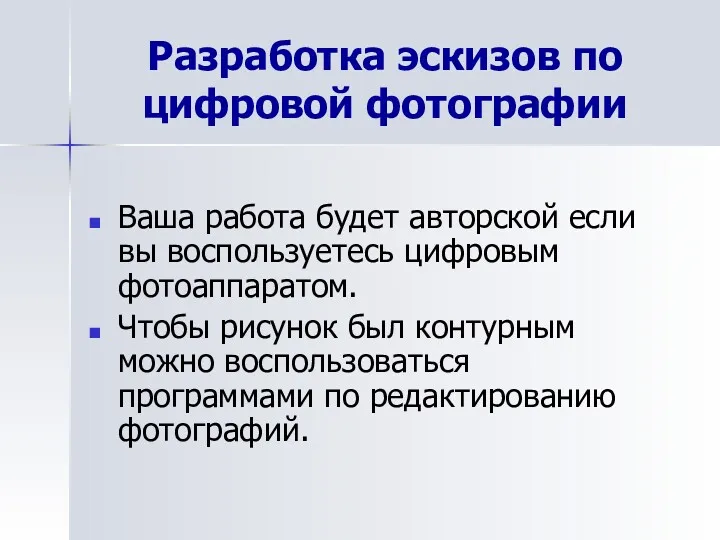 Разработка эскизов по цифровой фотографии Ваша работа будет авторской если