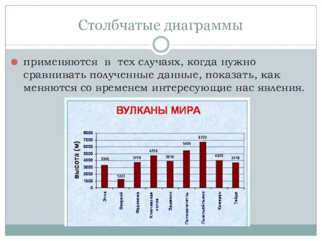 Столбчатые диаграммы применяются в тех случаях, когда нужно сравнивать полученные