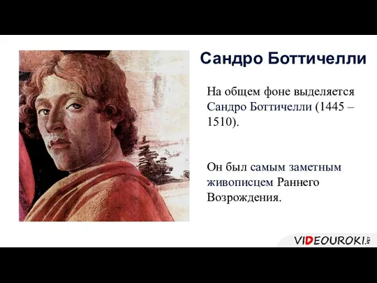 На общем фоне выделяется Сандро Боттичелли (1445 – 1510). Он