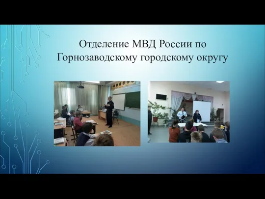 Отделение МВД России по Горнозаводскому городскому округу