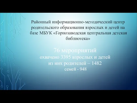 Районный информационно-методический центр родительского образования взрослых и детей на базе