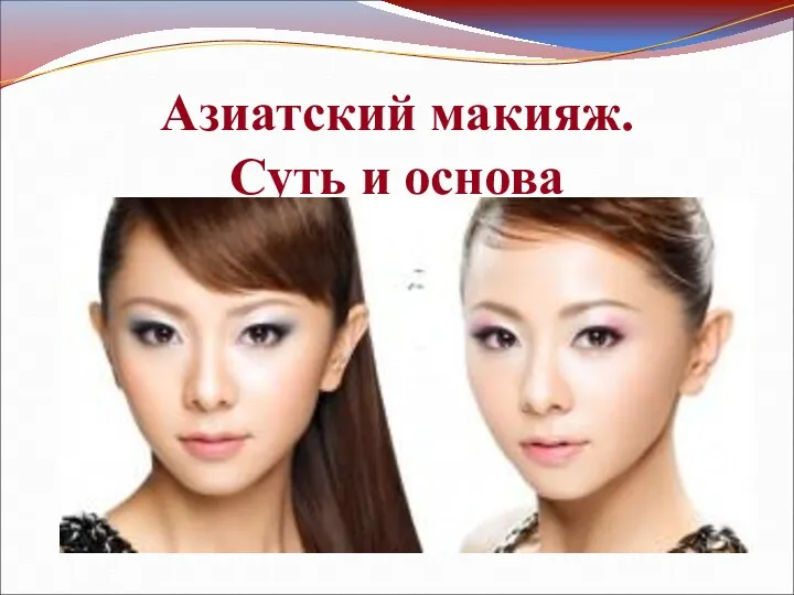Азиатский макияж. Суть и основа