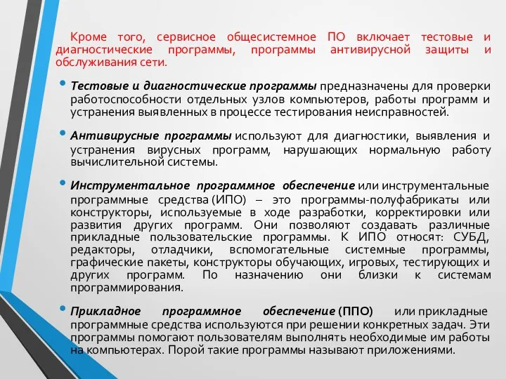 Кроме того, сервисное общесистемное ПО включает тестовые и диагностические программы,